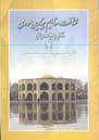 شناخت مفاهیم  بنیادین معماری و آشنایی با ابنیه معماری سنتی ایران (۲)